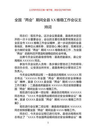 全国“两会”期间全县XX维稳工作会议主持词