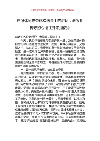 在退休同志荣休欢送会上的讲话：薪火相传守初心继往开来担使命
