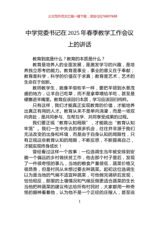 中学党委书记在2025年春季教学工作会议上的讲话
