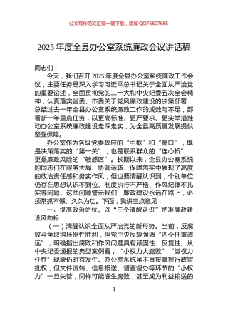 2025年度全县办公室系统廉政会议讲话稿