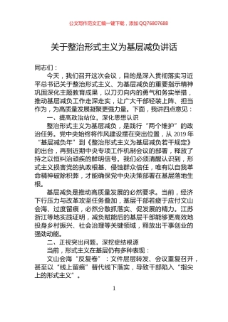 关于整治形式主义为基层减负讲话