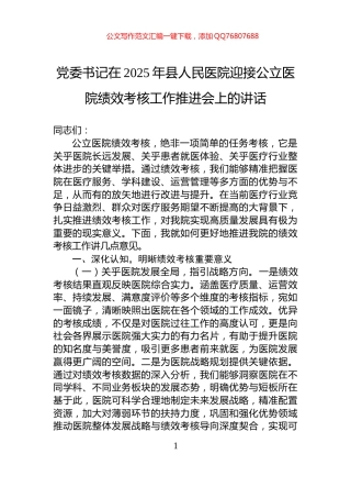 党委书记在2025年县人民医院迎接公立医院绩效考核工作推进会上的讲话