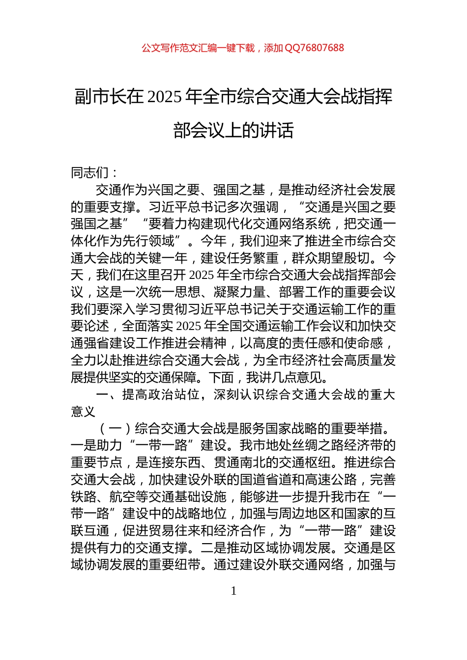 副市长在2025年全市综合交通大会战指挥部会议上的讲话_第1页