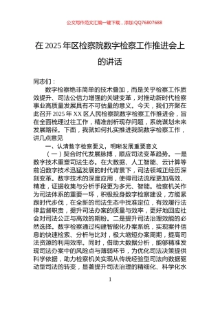 在2025年区检察院数字检察工作推进会上的讲话