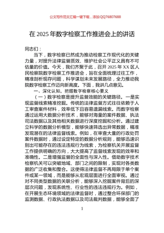在2025年数字检察工作推进会上的讲话