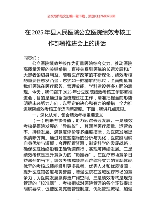 在2025年县人民医院公立医院绩效考核工作部署推进会上的讲话