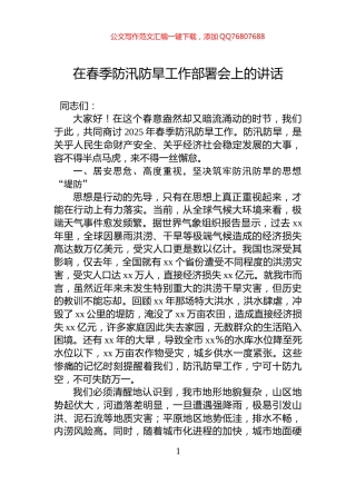 在春季防汛防旱工作部署会上的讲话
