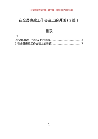 在全县廉政工作会议上的讲话（2篇）