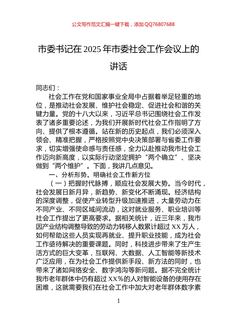 市委书记在2025年市委社会工作会议上的讲话_第1页