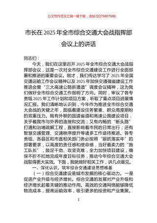 市长在2025年全市综合交通大会战指挥部会议上的讲话