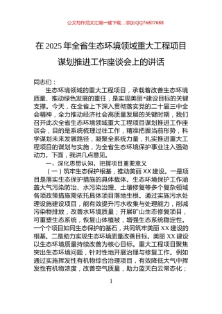 在2025年全省生态环境领域重大工程项目谋划推进工作座谈会上的讲话