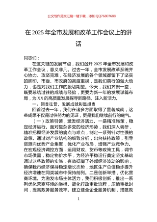 在2025年全市发展和改革工作会议上的讲话