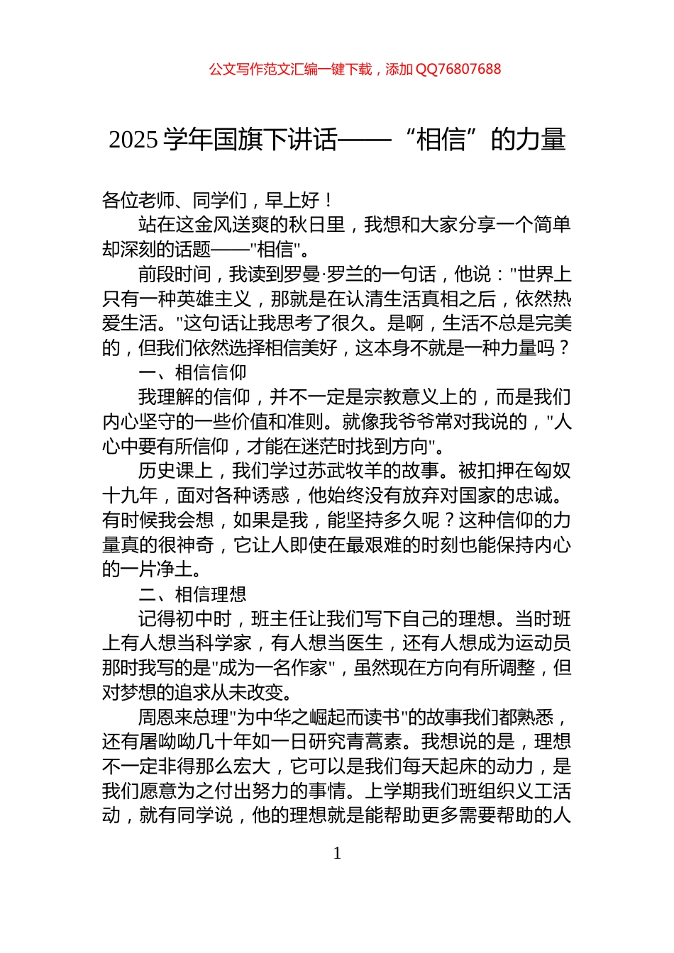 2025学年国旗下讲话——“相信”的力量_第1页