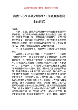 县委书记在全县文物保护工作调度推进会上的讲话