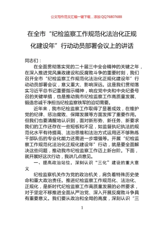 在全市“纪检监察工作规范化法治化正规化建设年”行动动员部署会议上的讲话