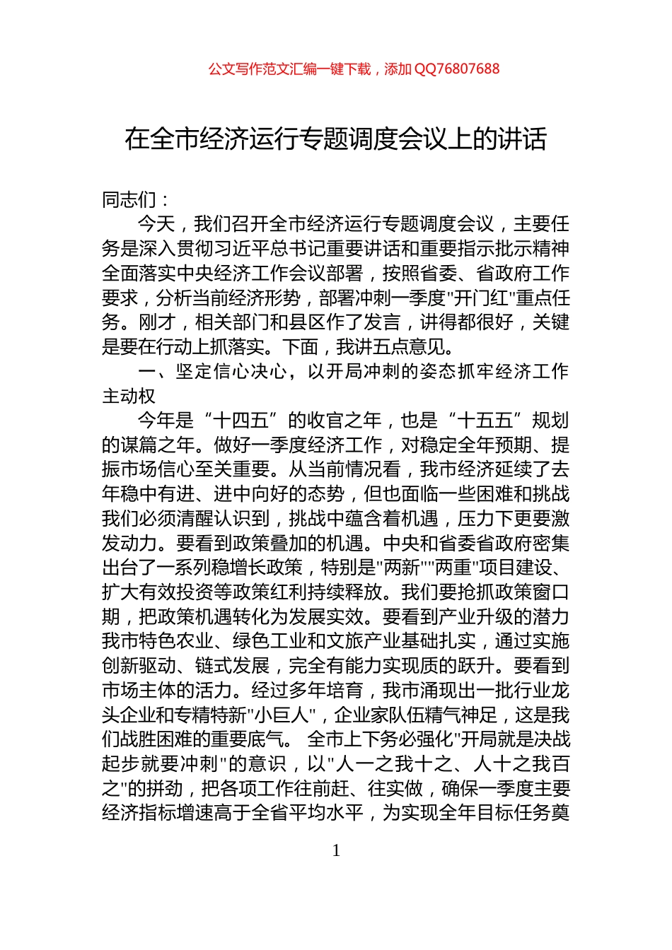 在全市经济运行专题调度会议上的讲话_第1页