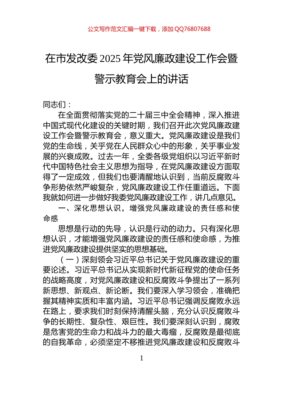 在市发改委2025年党风廉政建设工作会暨警示教育会上的讲话_第1页