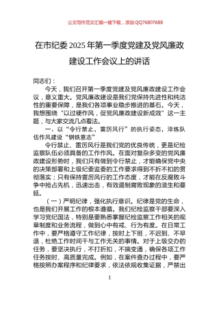 在市纪委2025年第一季度党建及党风廉政建设工作会议上的讲话