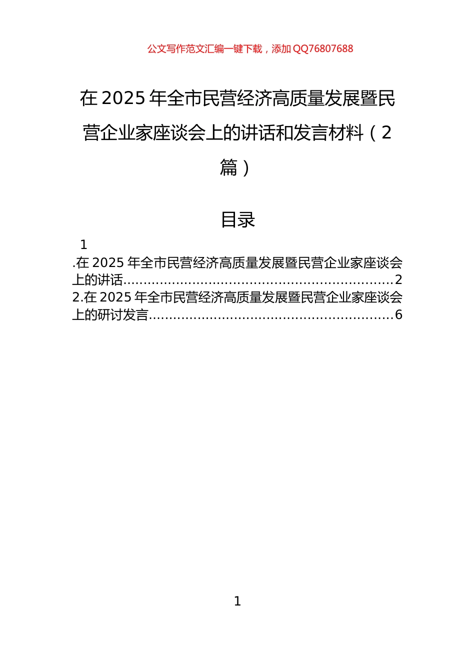 在2025年全市民营经济高质量发展暨民营企业家座谈会上的讲话和发言材料（2篇）_第1页