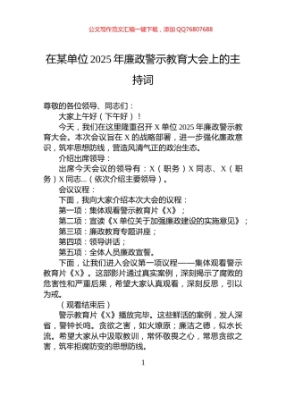 在某单位2025年廉政警示教育大会上的主持词