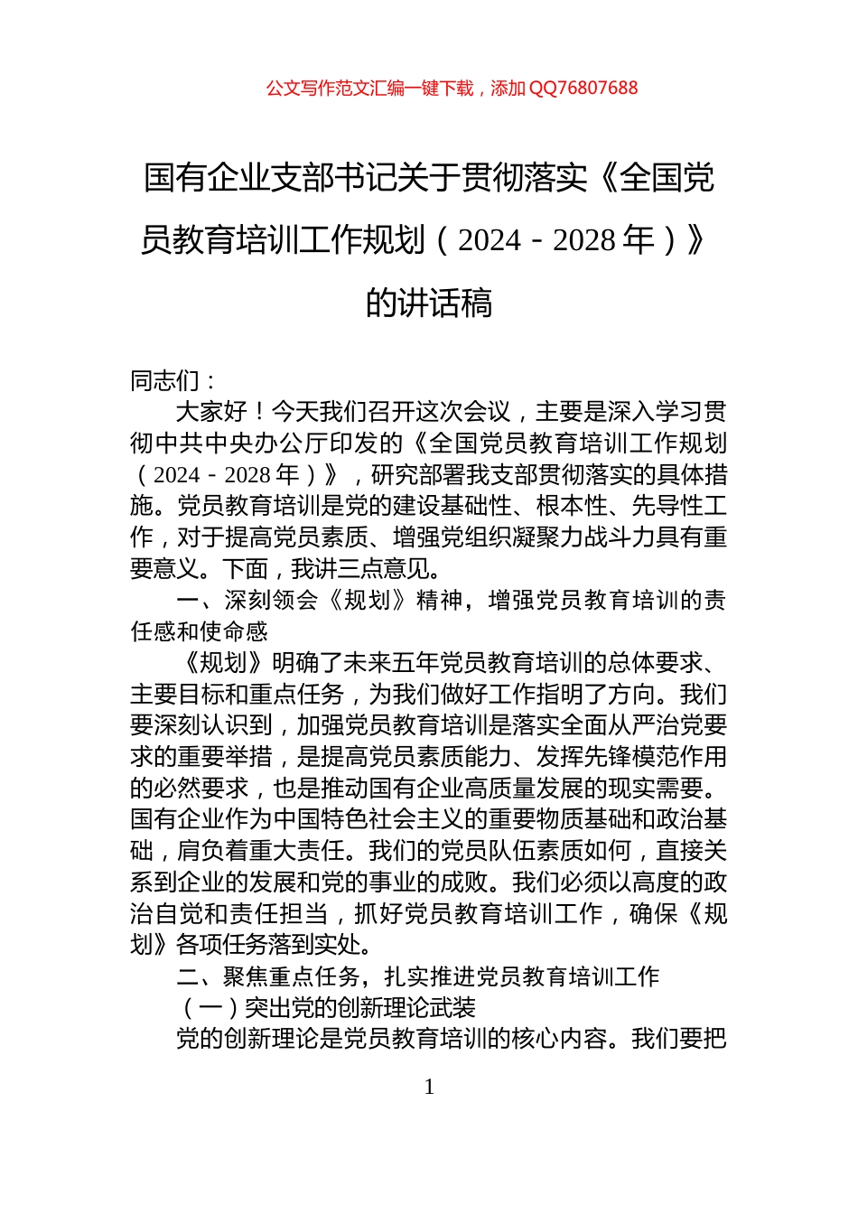 国有企业支部书记关于贯彻落实《全国党员教育培训工作规划（2024－2028年）》的讲话稿_第1页