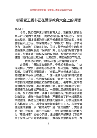 街道党工委书记在警示教育大会上的讲话