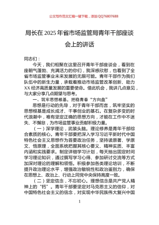 局长在2025年省市场监管局青年干部座谈会上的讲话