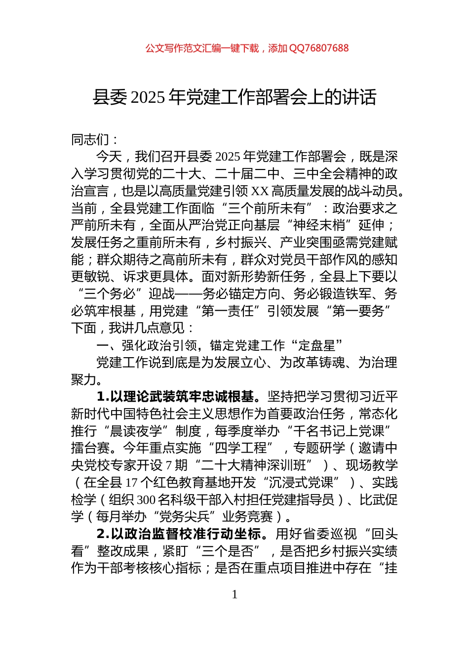 县委2025年党建工作部署会上的讲话_第1页
