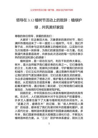 领导在3.12植树节活动上的致辞：植绿护绿，共筑美好家园