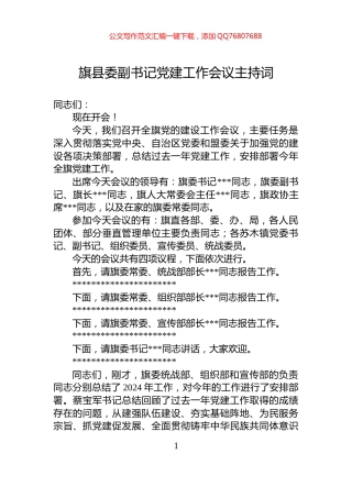 旗县委副书记党建工作会议主持词