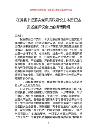 在党委书记落实党风廉政建设主体责任述责述廉评议会上的讲话提纲