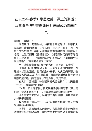 在2025年春季开学思政第一课上的讲话：从雷锋日记到青春答卷+让奉献成为青春底色