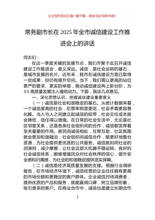 常务副市长在2025年全市诚信建设工作推进会上的讲话
