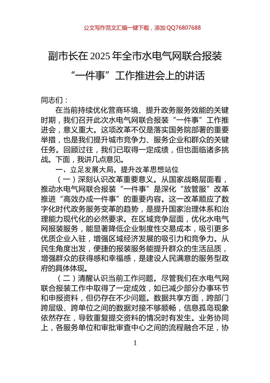 副市长在2025年全市水电气网联合报装“一件事”工作推进会上的讲话_第1页