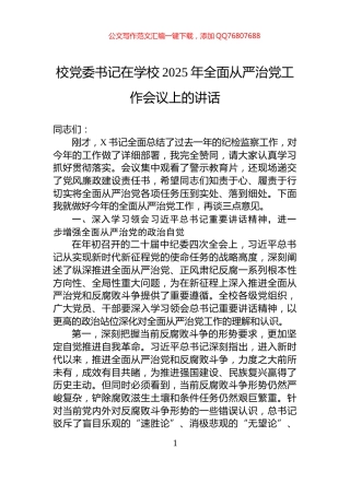 校党委书记在学校2025年全面从严治党工作会议上的讲话