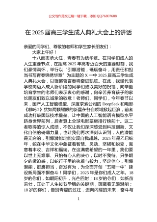 在2025届高三学生成人典礼大会上的讲话