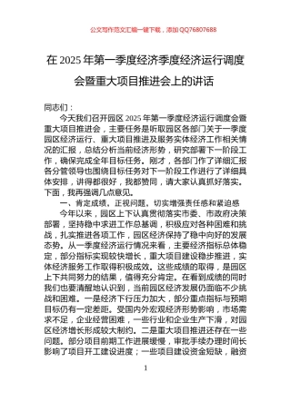 在2025年第一季度经济季度经济运行调度会暨重大项目推进会上的讲话