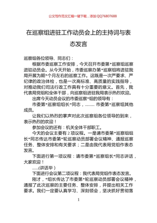 在巡察组进驻工作动员会上的主持词与表态发言