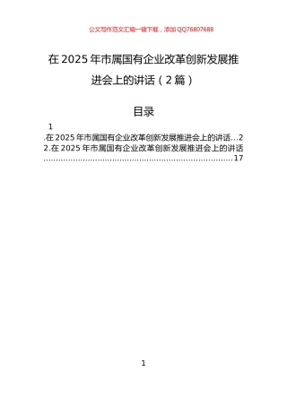 在2025年市属国有企业改革创新发展推进会上的讲话（2篇）