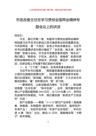 市发改委主任在学习贯彻全国两会精神专题会议上的讲话