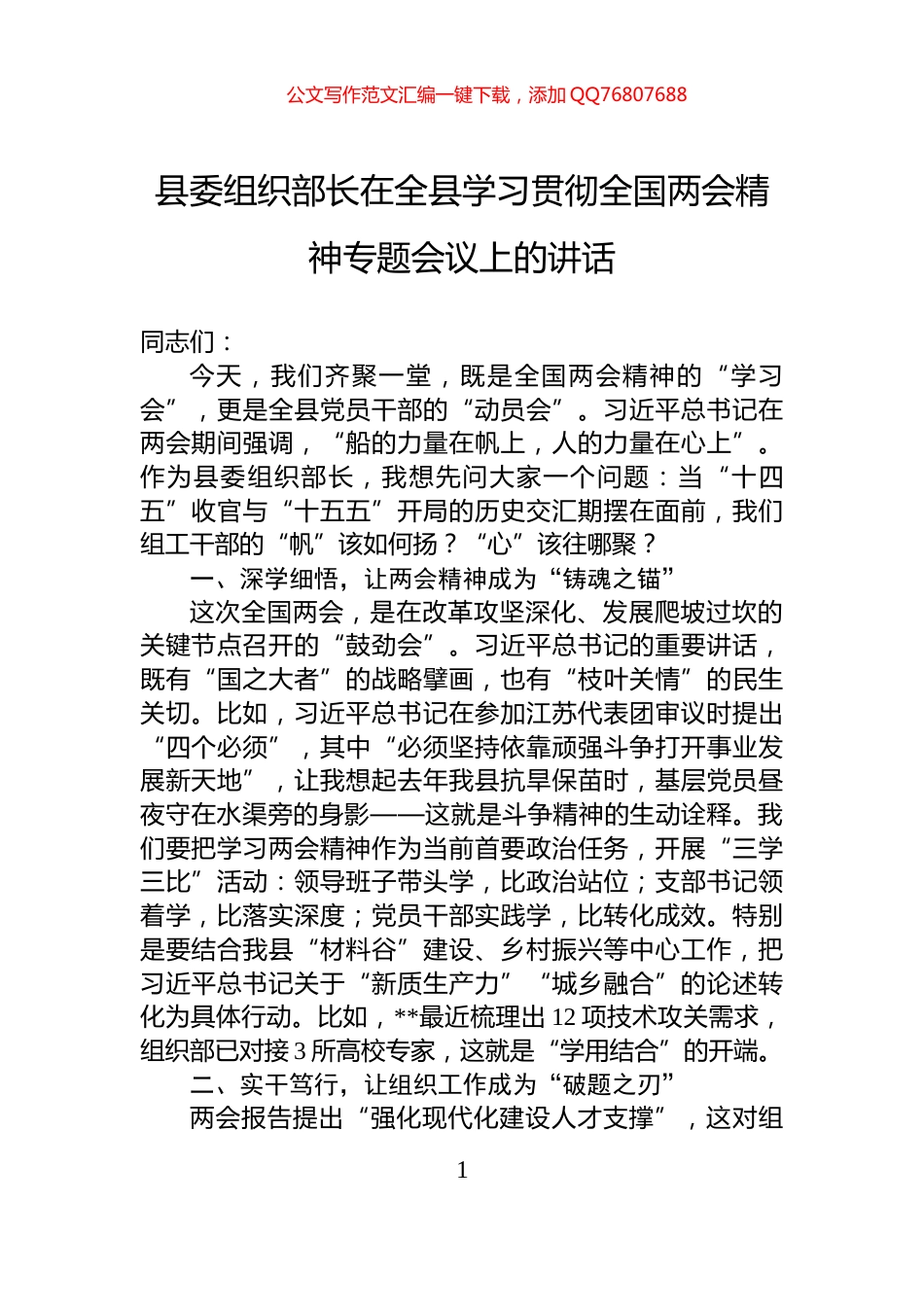县委组织部长在全县学习贯彻全国两会精神专题会议上的讲话_第1页