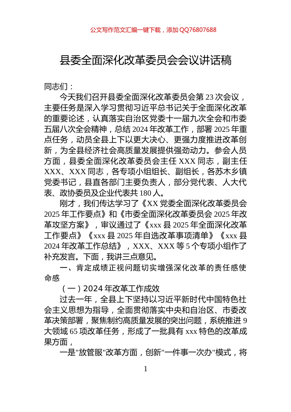 县委全面深化改革委员会会议讲话稿_第1页