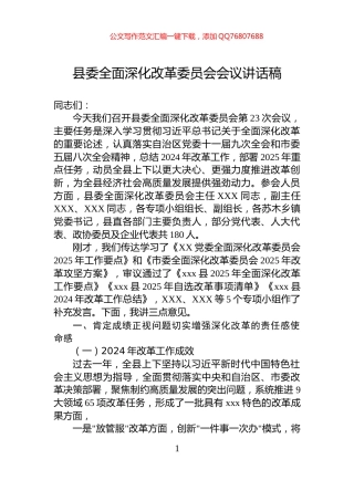 县委全面深化改革委员会会议讲话稿