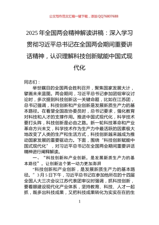 2025年全国两会精神解读讲稿：深入学习贯彻习近平总书记在全国两会期间重要讲话精神，认识理解科技创新赋能中国式现代化