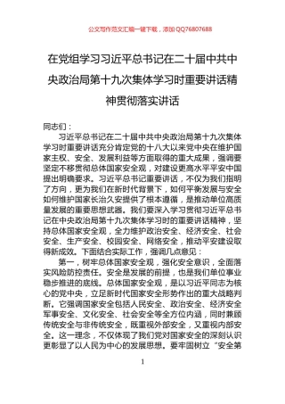 在党组学习习近平总书记在二十届中共中央政治局第十九次集体学习时重要讲话精神贯彻落实讲话