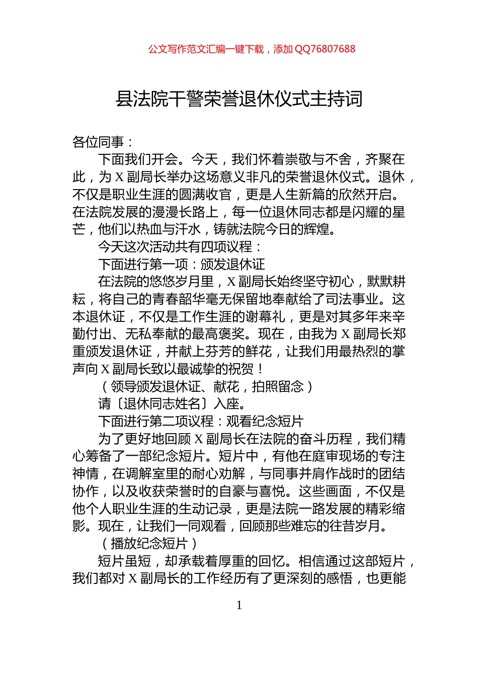 县法院干警荣誉退休仪式主持词_第1页