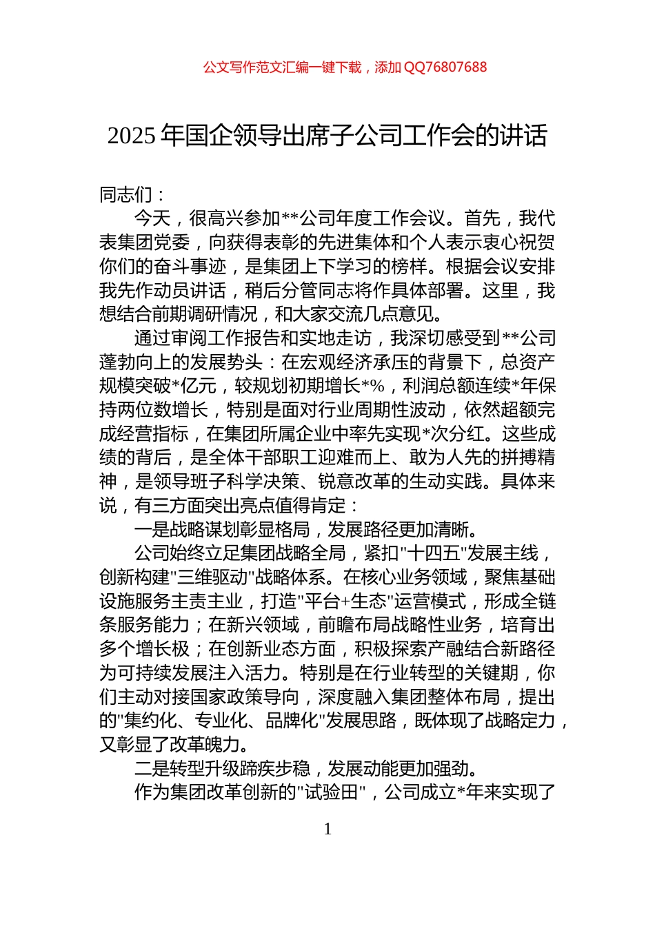 2025年国企领导出席子公司工作会的讲话_第1页