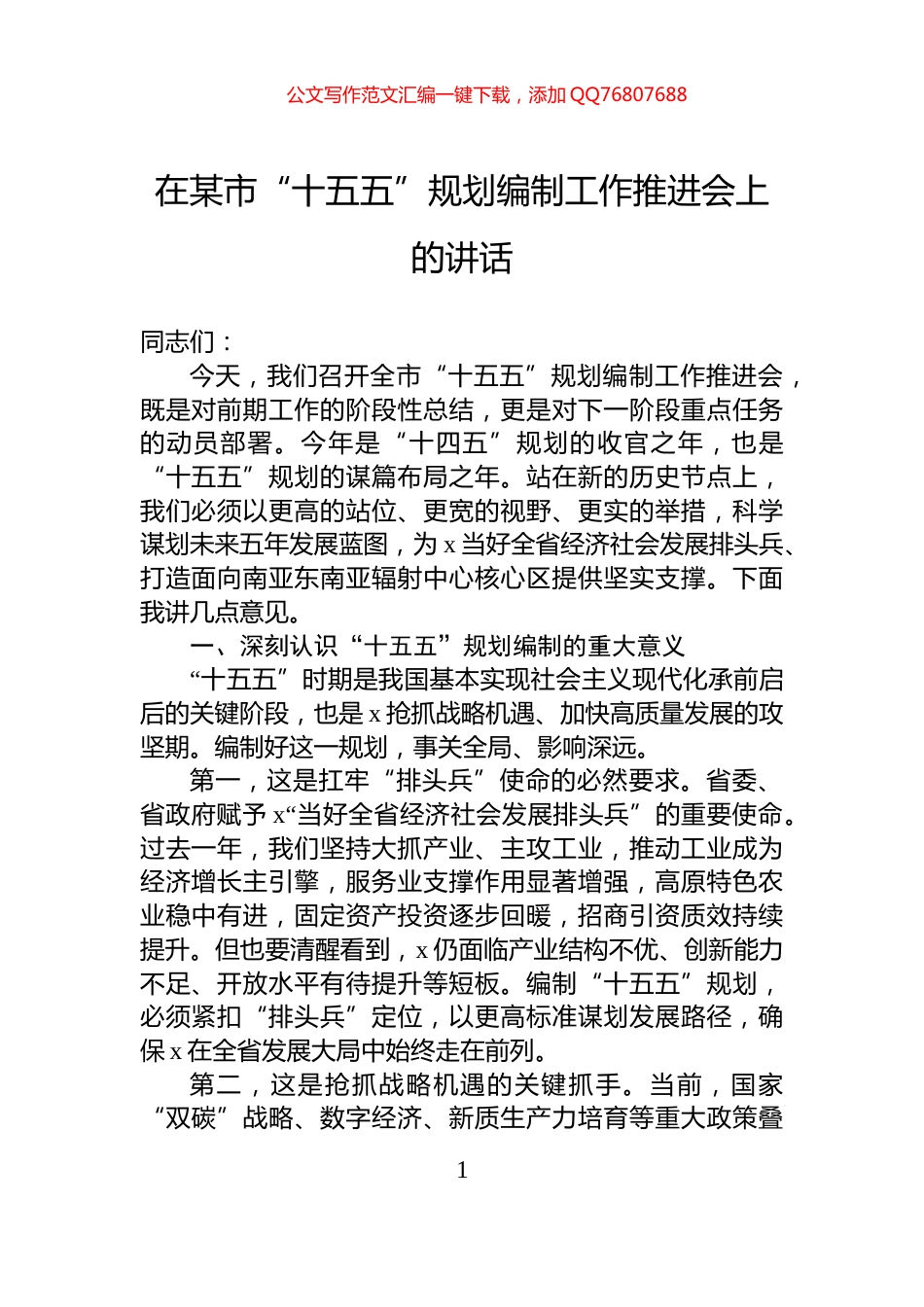 在某市“十五五”规划编制工作推进会上的讲话_第1页