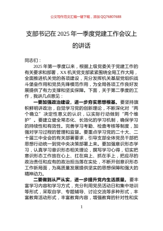 支部书记在2025年一季度党建工作会议上的讲话