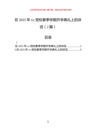 在2025年xx党校春季学期开学典礼上的讲话（2篇）